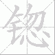 锪笔顺