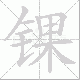 锞笔顺