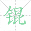 锟笔顺