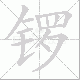 锣笔顺