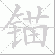 锚笔顺