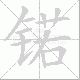 锘笔顺