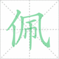 佩笔顺