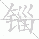 锱笔顺