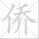 侨笔顺