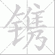 镌笔顺