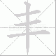 丰笔顺