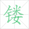 镂笔顺