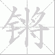 锵笔顺