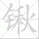 锹笔顺