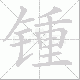锺笔顺