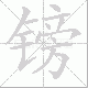 镑笔顺