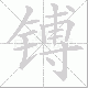镈笔顺