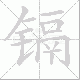 镉笔顺