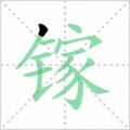镓笔顺