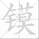 镆笔顺