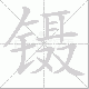 镊笔顺