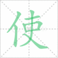 使笔顺