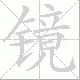 镜笔顺
