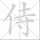 侍笔顺