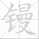 镘笔顺