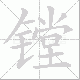镗笔顺