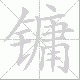 镛笔顺