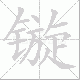 镟笔顺