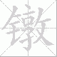 镦笔顺