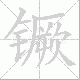镢笔顺