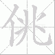 佻笔顺
