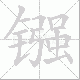 镪笔顺