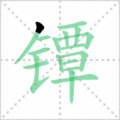 镡笔顺