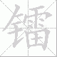 镭笔顺