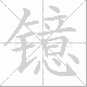 镱笔顺