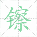 镲笔顺