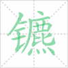 镳笔顺