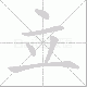 立笔顺