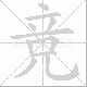 竞笔顺