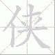 侠笔顺
