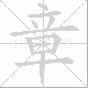 章笔顺
