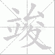竣笔顺