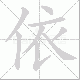 依笔顺