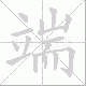 端笔顺
