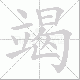 竭笔顺