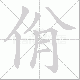 佾笔顺