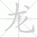 龙笔顺