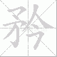 矜笔顺