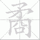 矞笔顺