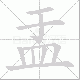 盂笔顺